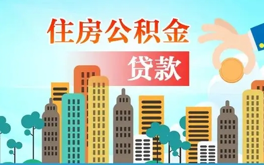 北京漯河商贷转公积金贷款条件（漯河市住房公积金贷款条件）